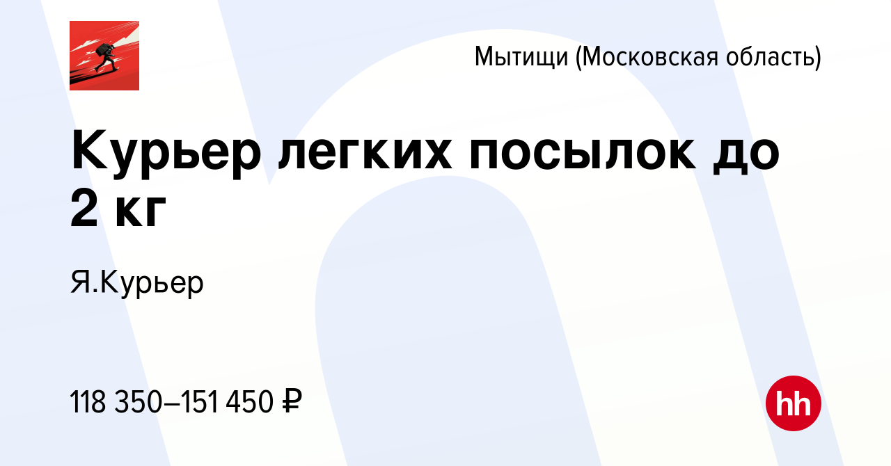 Вакансия Курьер легких посылок до 2 кг в Мытищах, работа в компании  Я.Курьер (вакансия в архиве c 18 августа 2023)