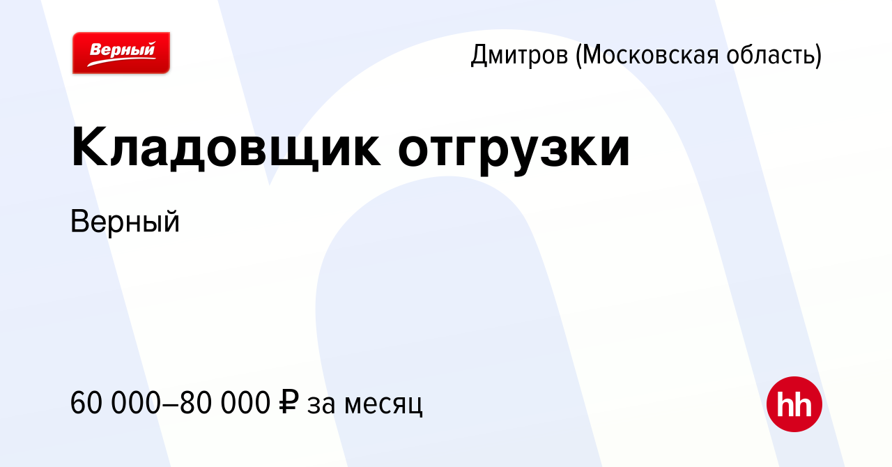 Вакансия Кладовщик отгрузки в Дмитрове, работа в компании Верный (вакансия  в архиве c 13 июня 2024)