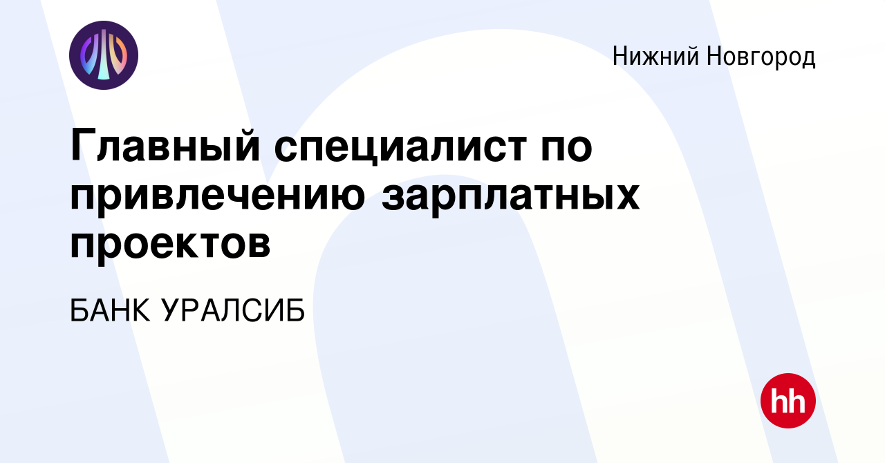 Вакансия Главный специалист по привлечению зарплатных проектов в Нижнем  Новгороде, работа в компании БАНК УРАЛСИБ (вакансия в архиве c 18 августа  2023)