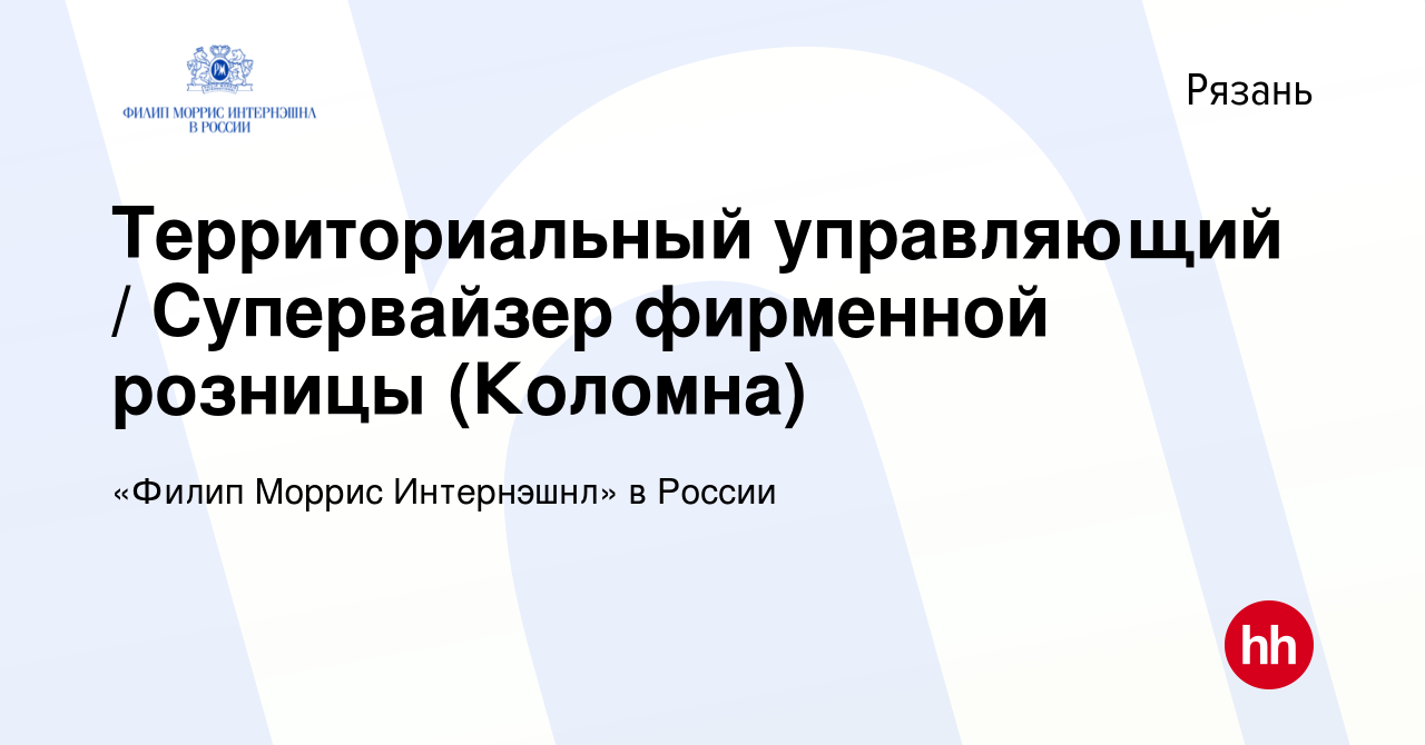 Вакансия Территориальный управляющий / Супервайзер фирменной розницы  (Коломна) в Рязани, работа в компании «Филип Моррис Интернэшнл» в России  (вакансия в архиве c 8 августа 2023)