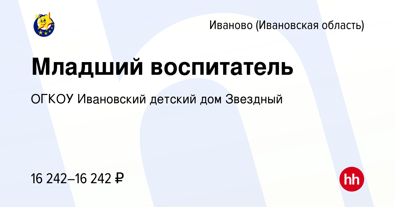 Вакансия Младший воспитатель в Иваново, работа в компании ОГКОУ Ивановский  детский дом Звездный (вакансия в архиве c 17 сентября 2023)