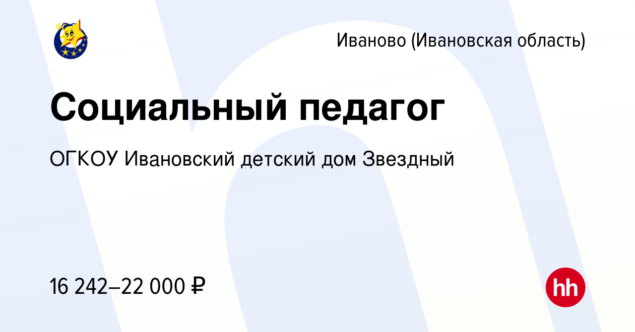 Вакансия Социальный педагог в Иваново, работа в компании ОГКОУ Ивановский  детский дом Звездный (вакансия в архиве c 17 сентября 2023)