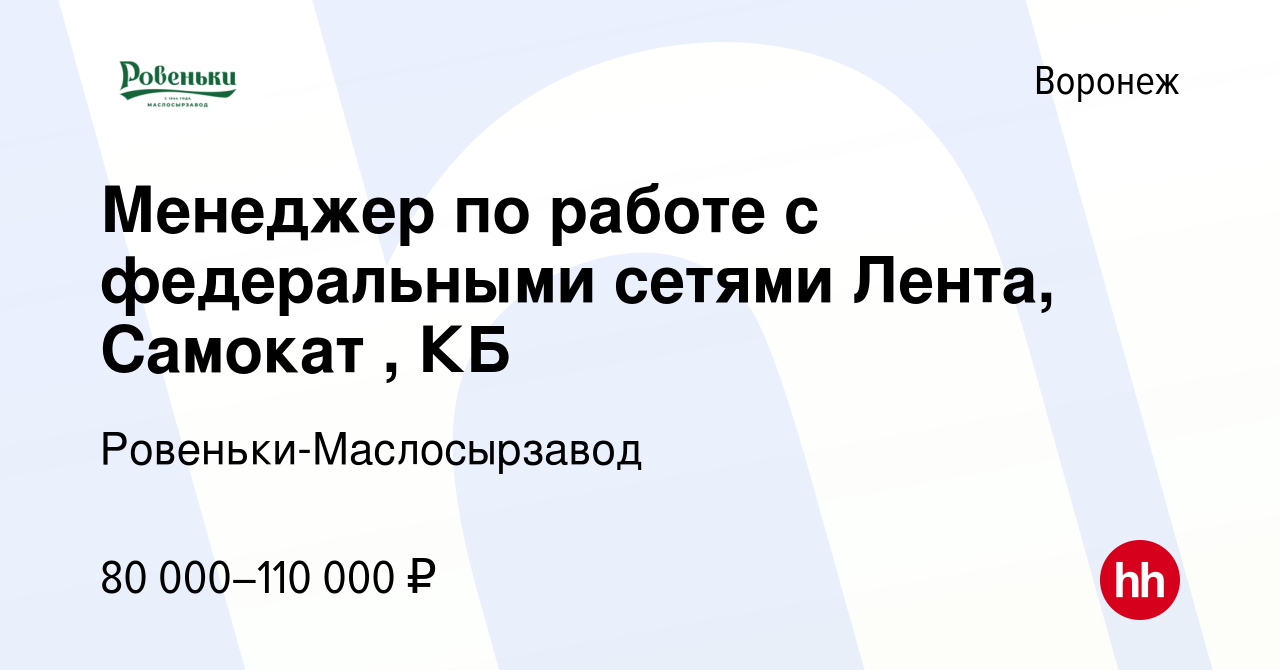 Вакансия Менеджер по работе с федеральными сетями Лента, Самокат , КБ в  Воронеже, работа в компании Ровеньки-Маслосырзавод (вакансия в архиве c 12  сентября 2023)