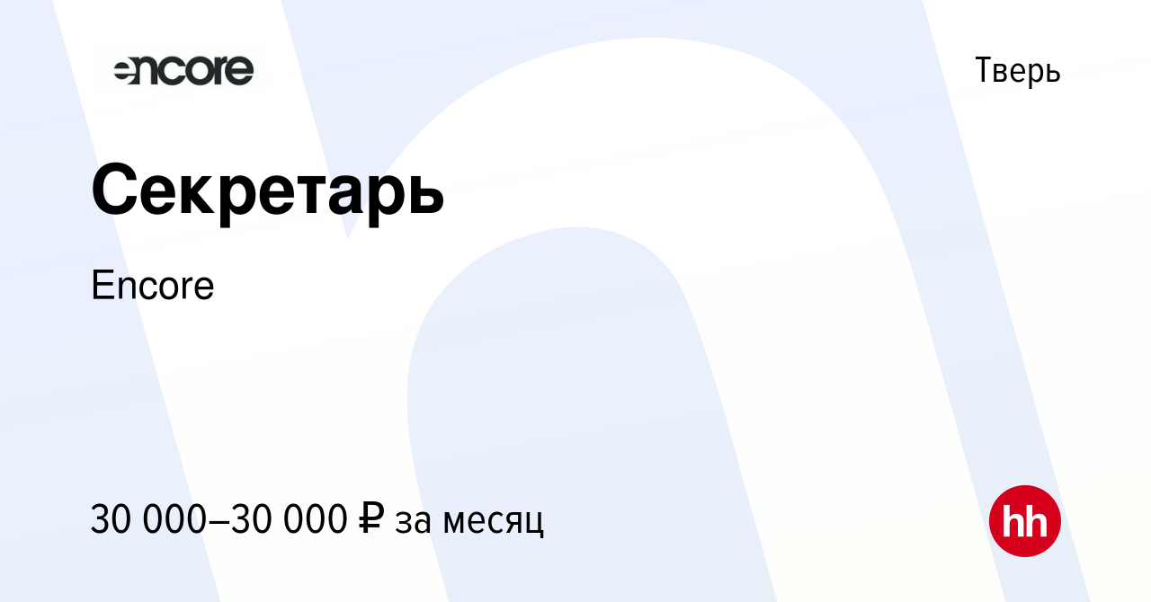 Вакансия Секретарь в Твери, работа в компании Encore (вакансия в архиве c  17 сентября 2023)