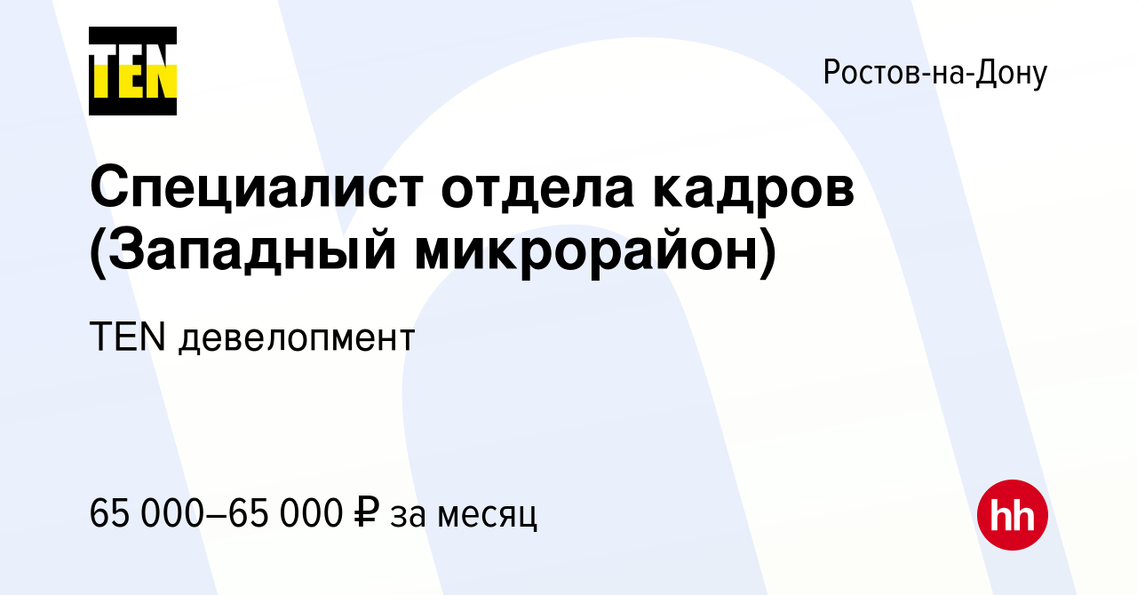 Вакансия Специалист отдела кадров (Западный микрорайон) в Ростове-на-Дону,  работа в компании TEN девелопмент (вакансия в архиве c 25 марта 2024)