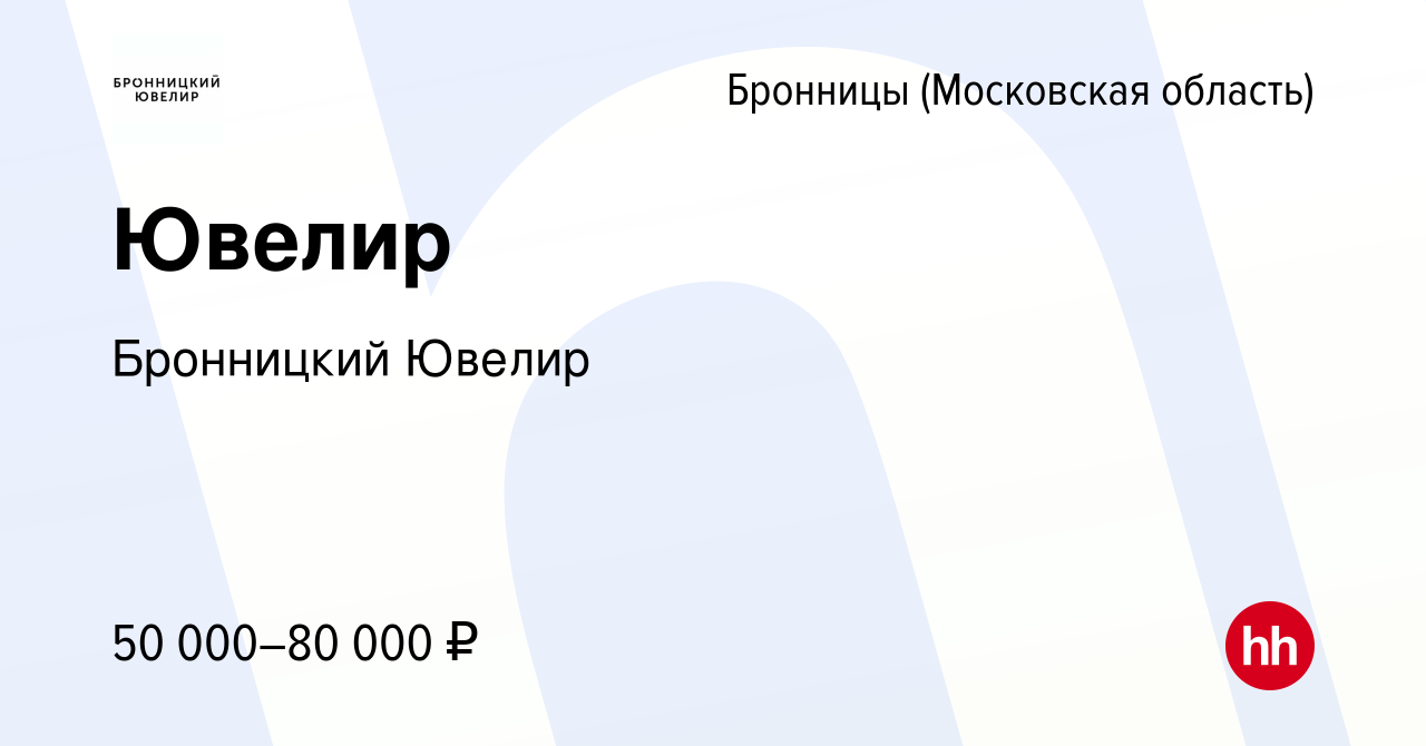 Вакансия Ювелир в Бронницах, работа в компании Бронницкий Ювелир (вакансия  в архиве c 6 декабря 2023)