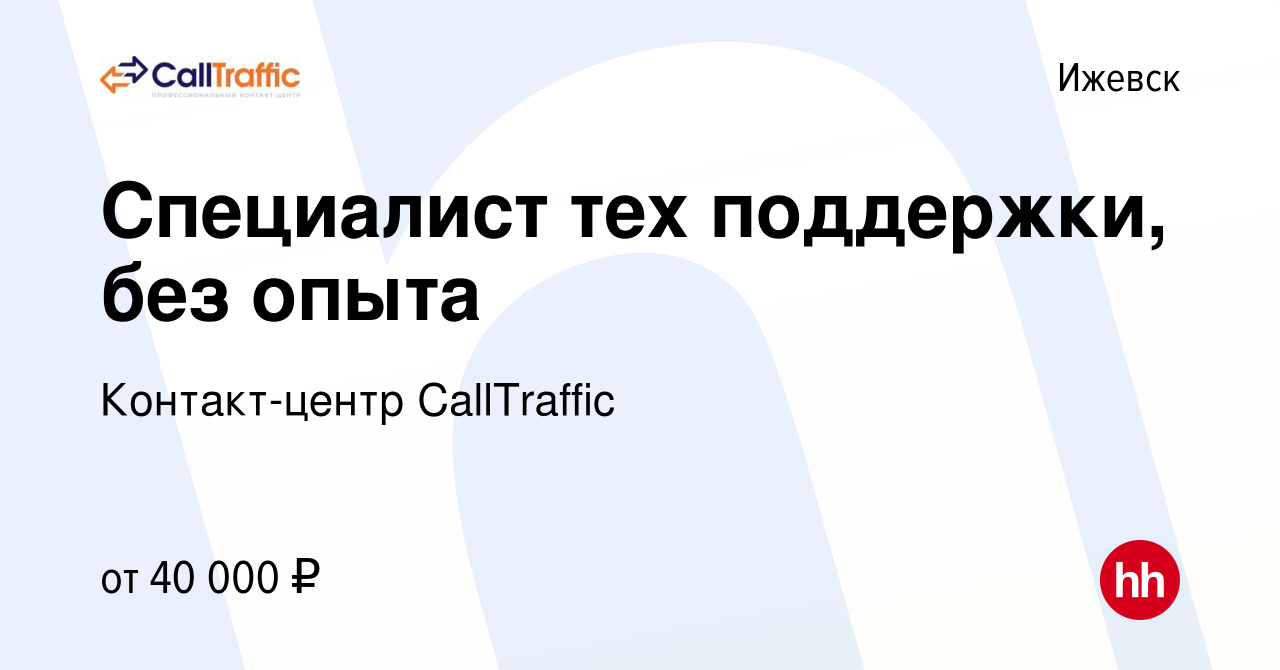 Вакансия Специалист тех поддержки, без опыта в Ижевске, работа в компании  Контакт-центр CallTraffic (вакансия в архиве c 31 октября 2023)