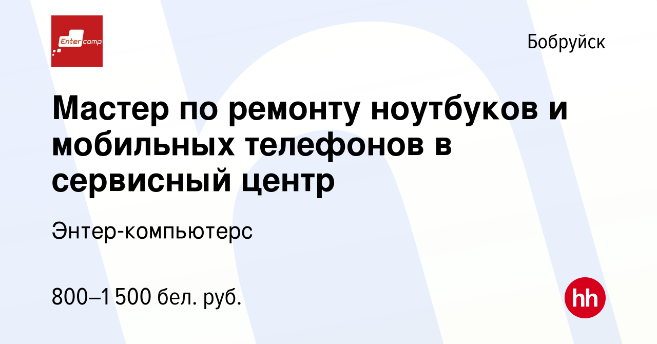 Вакансия Мастер по ремонту ноутбуков и мобильных телефонов в сервисный  центр в Бобруйске, работа в компании Энтер-компьютерс (вакансия в архиве c  18 августа 2023)