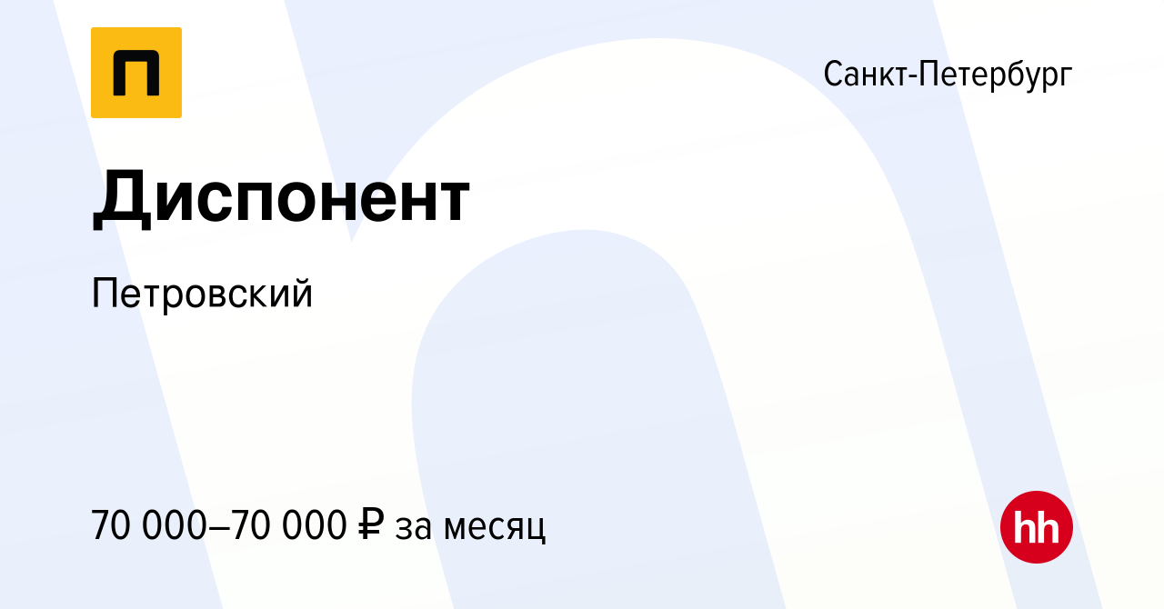 Вакансия Диспонент в Санкт-Петербурге, работа в компании Петровский  (вакансия в архиве c 5 сентября 2023)