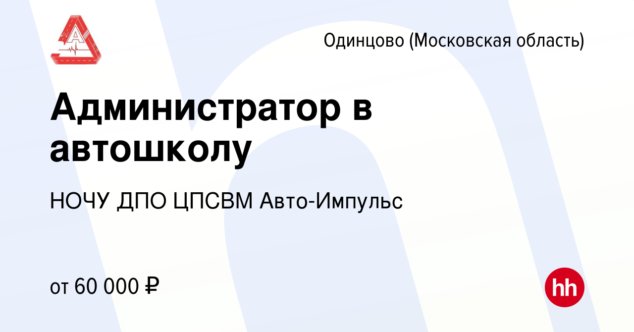 Вакансия Администратор в автошколу в Одинцово, работа в компании НОЧУ ДПО  ЦПСВМ Авто-Импульс (вакансия в архиве c 1 сентября 2023)