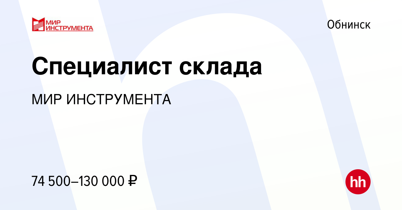 Вакансия Специалист склада в Обнинске, работа в компании МИР ИНСТРУМЕНТА