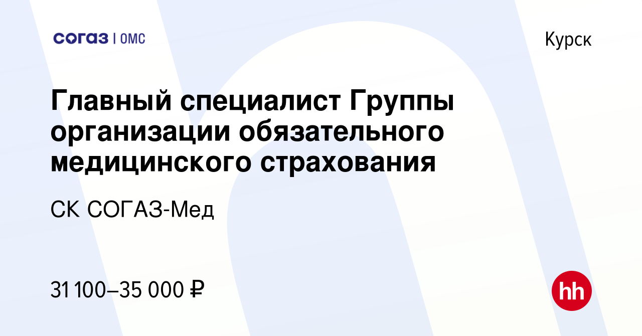 Вакансия Главный специалист Группы организации обязательного медицинского  страхования в Курске, работа в компании СК СОГАЗ-Мед (вакансия в архиве c  18 августа 2023)