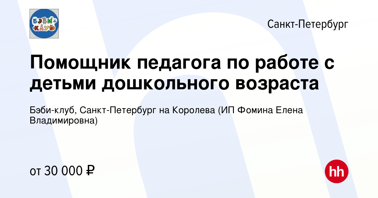 Вакансия Помощник педагога по работе с детьми дошкольного возраста в