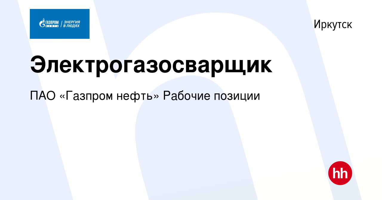 Вакансия Электрогазосварщик в Иркутске, работа в компании ПАО «Газпром  нефть» Рабочие позиции (вакансия в архиве c 7 ноября 2023)