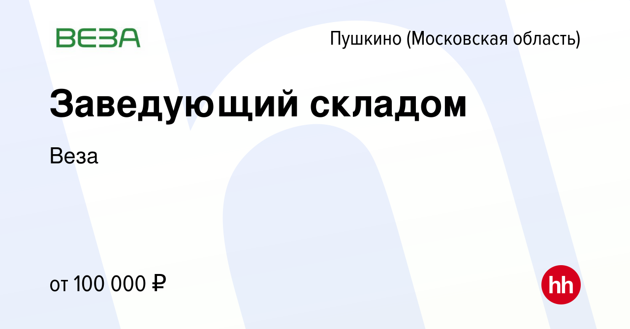 Вакансия Заведующий складом в Пушкино (Московская область) , работа в  компании Веза (вакансия в архиве c 18 августа 2023)