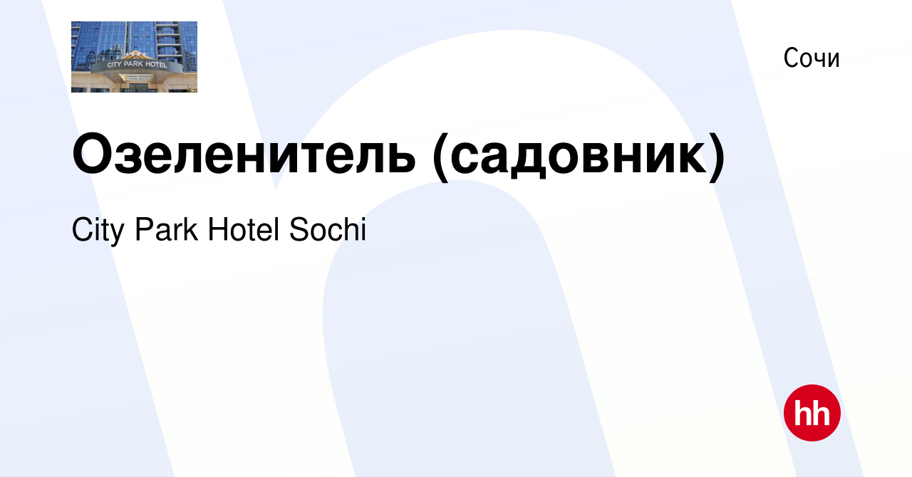 Вакансия Озеленитель (садовник) в Сочи, работа в компании City Park Hotel  Sochi (вакансия в архиве c 10 августа 2023)