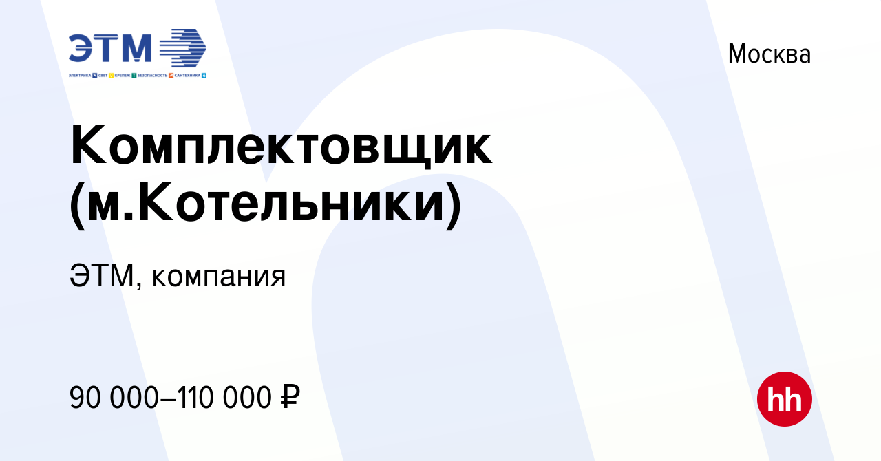 Вакансия Комплектовщик (м.Котельники) в Москве, работа в компании ЭТМ,  компания (вакансия в архиве c 22 сентября 2023)