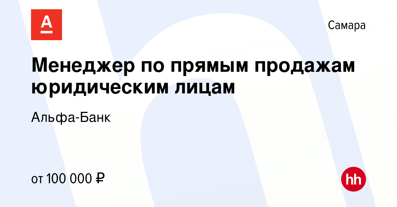 Вакансия Менеджер по прямым продажам юридическим лицам в Самаре, работа в  компании Альфа-Банк (вакансия в архиве c 24 июня 2024)