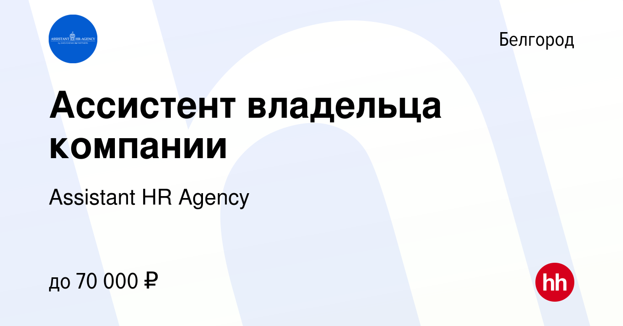 Вакансия Ассистент владельца компании в Белгороде, работа в компании  Shevchenko Assistant HR Agency (вакансия в архиве c 16 декабря 2023)