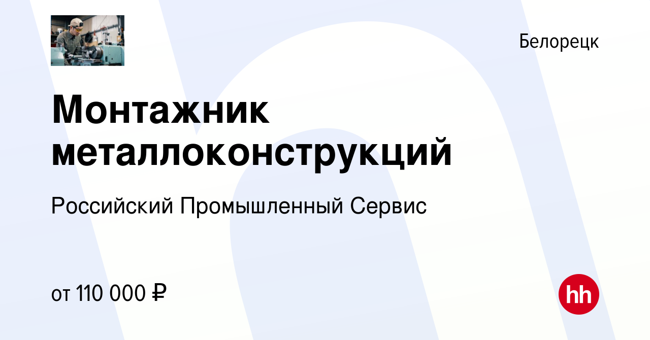 Вакансия Монтажник металлоконструкций в Белорецке, работа в компании  Российский Промышленный Сервис (вакансия в архиве c 18 августа 2023)