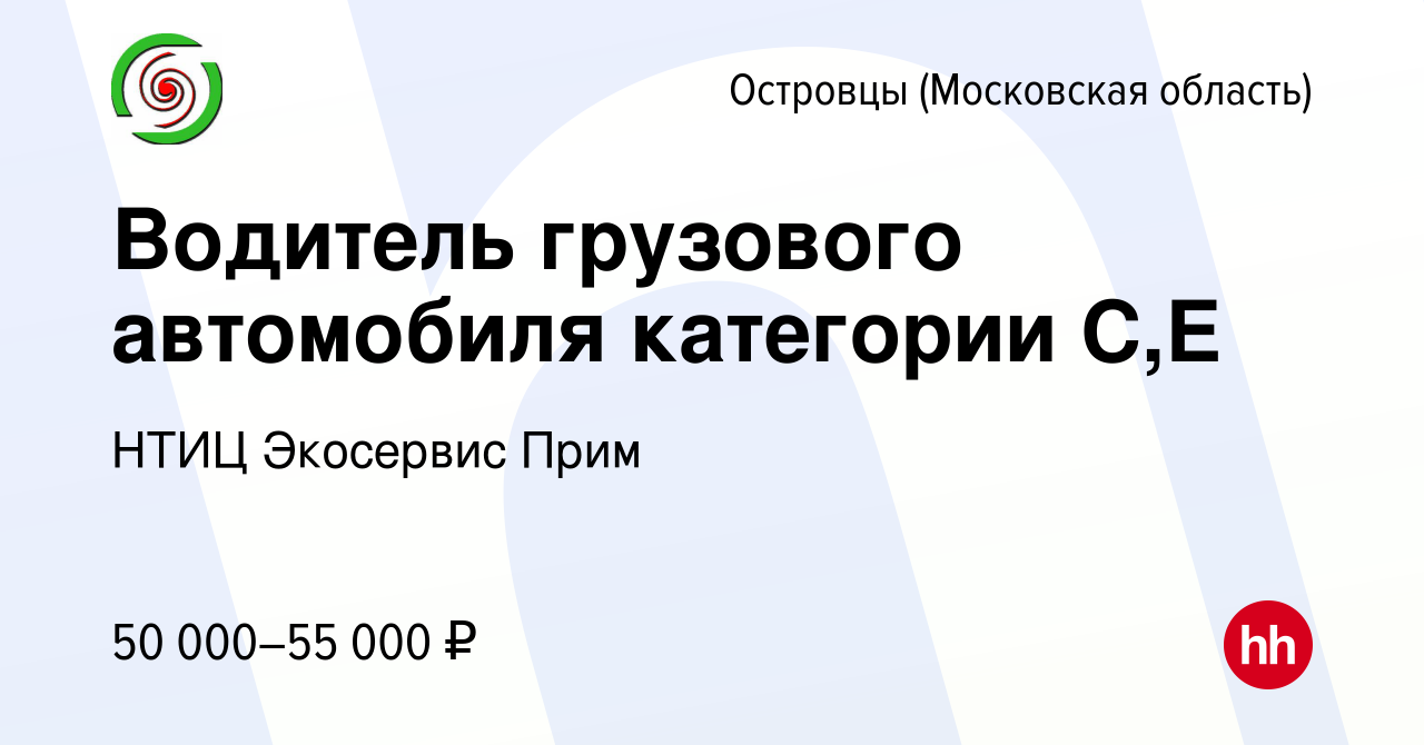 Вакансия Водитель грузового автомобиля категории С,Е в Островцах  (Московская область), работа в компании НТИЦ Экосервис Прим (вакансия в  архиве c 18 августа 2023)