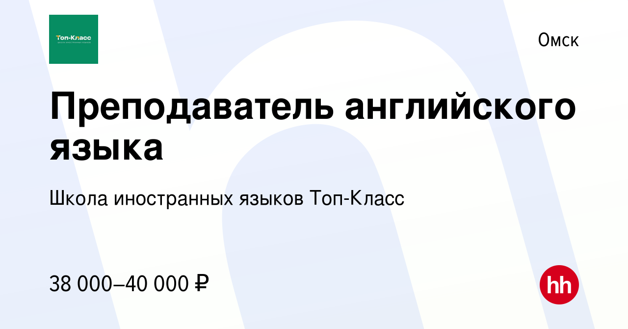 Вакансия Преподаватель английского языка в Омске, работа в компании Школа  иностранных языков Топ-Класс (вакансия в архиве c 15 сентября 2023)