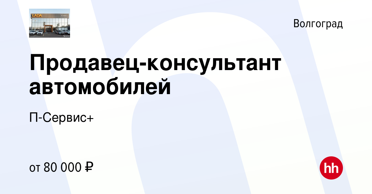 Вакансия Продавец-консультант автомобилей в Волгограде, работа в компании П- Сервис+ (вакансия в архиве c 18 августа 2023)