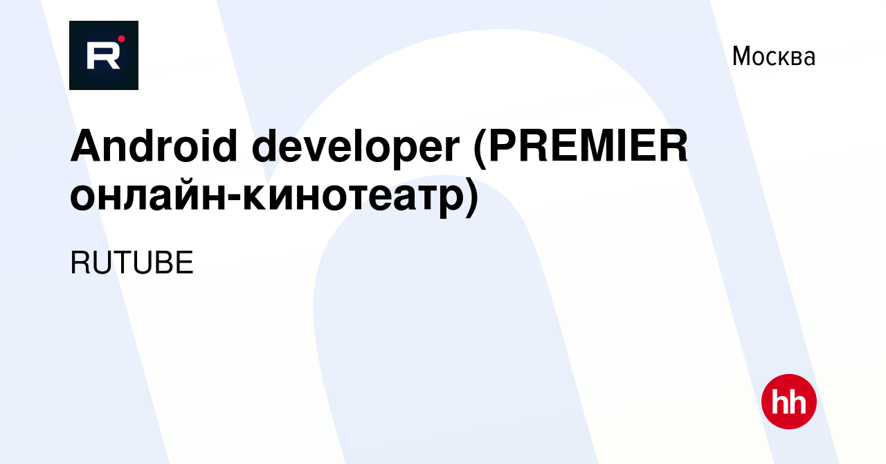 Вакансия Android developer (PREMIER онлайн-кинотеатр) в Москве, работа в  компании RUTUBE (вакансия в архиве c 20 октября 2023)