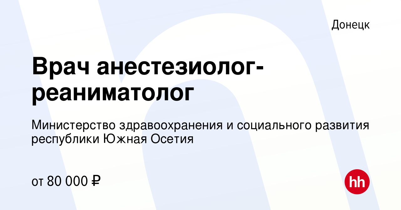 Вакансия Врач анестезиолог-реаниматолог в Донецке, работа в компании  Министерство здравоохранения и социального развития республики Южная Осетия  (вакансия в архиве c 18 августа 2023)