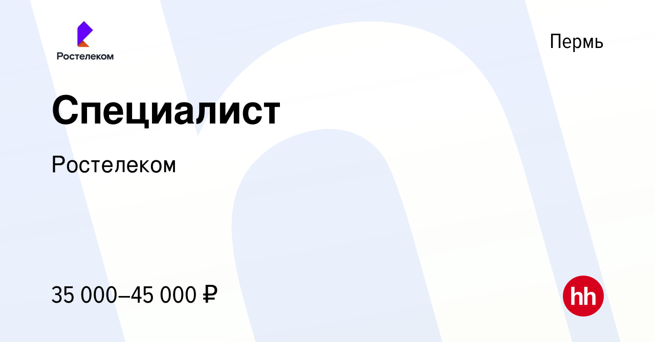 Вакансия Специалист в Перми, работа в компании Ростелеком (вакансия в  архиве c 24 сентября 2023)