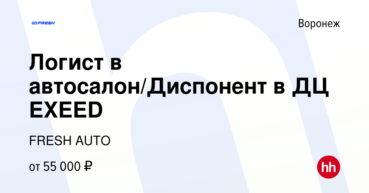 Вакансия Логист в автосалон/Диспонент в ДЦ EXEED в Воронеже, работа в  компании FRESH AUTO (вакансия в архиве c 18 августа 2023)