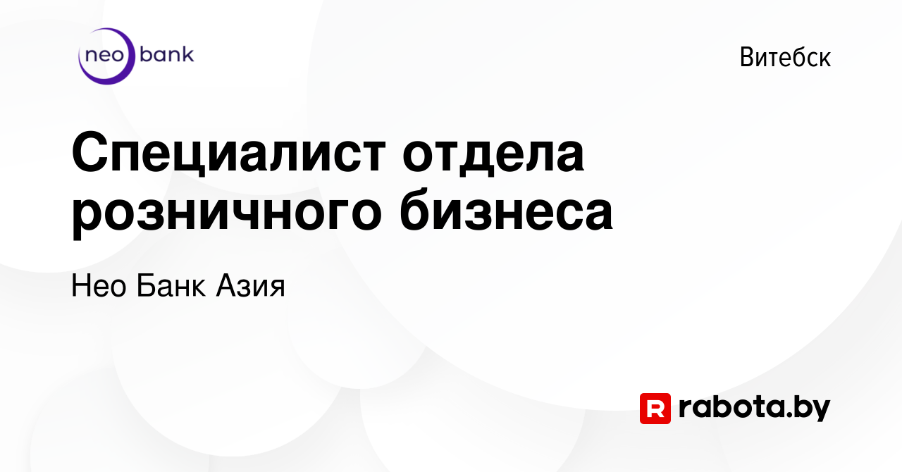 Вакансия Специалист отдела розничного бизнеса в Витебске, работа в компании  БТА Банк (вакансия в архиве c 16 августа 2023)