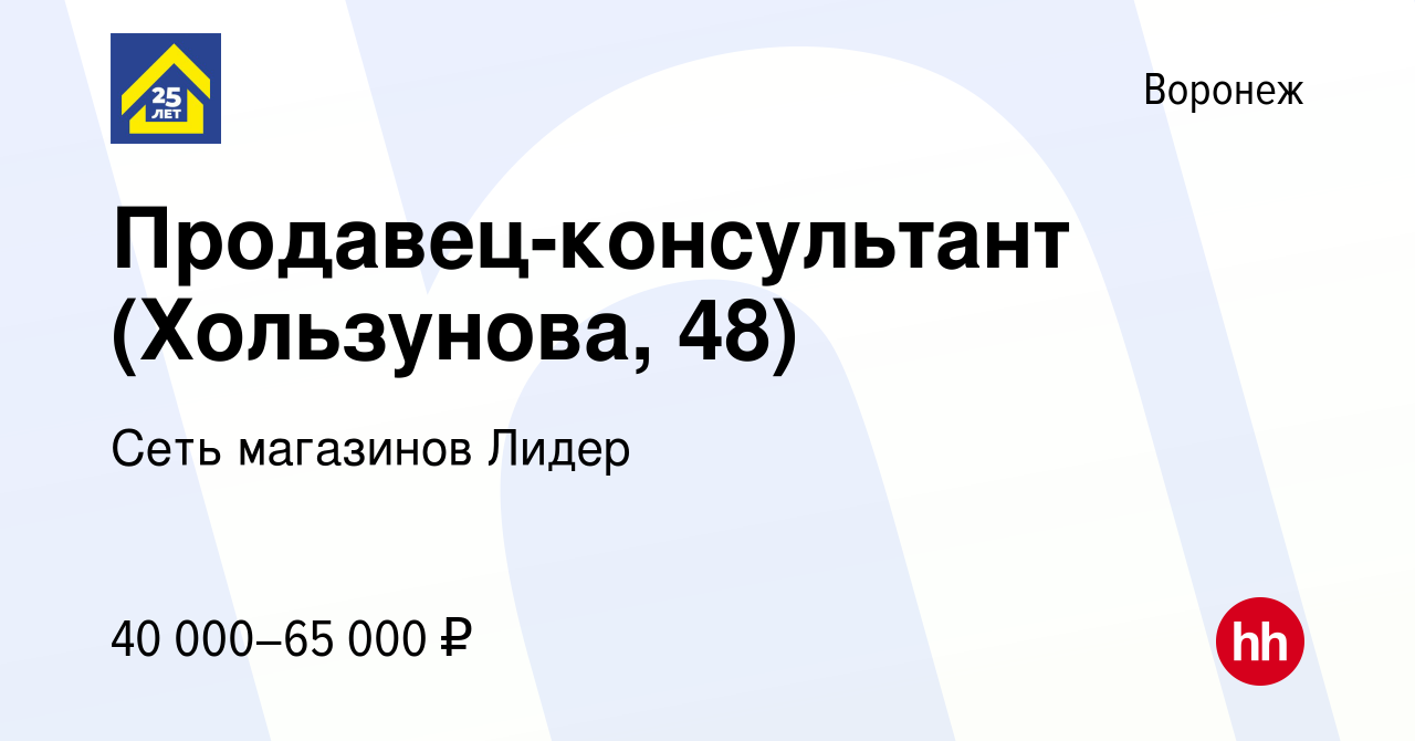 Вакансия Продавец-консультант (Хользунова, 48) в Воронеже, работа в  компании Сеть магазинов Лидер (вакансия в архиве c 17 сентября 2023)