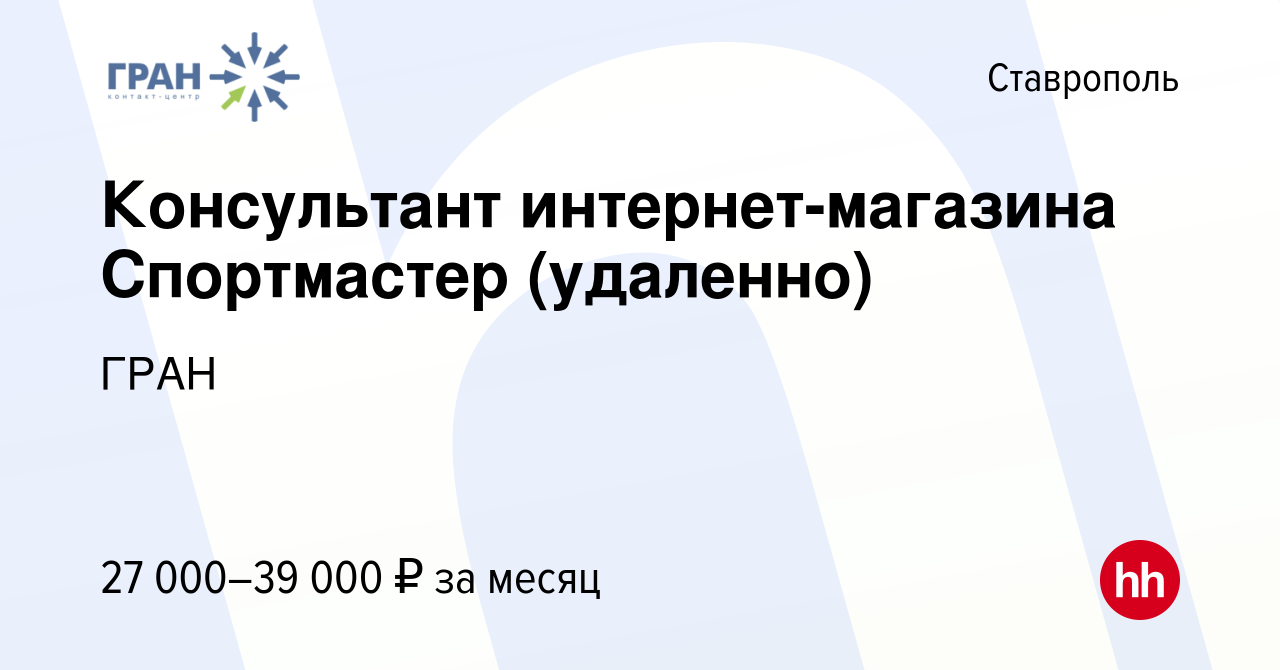 Вакансия Консультант интернет-магазина Спортмастер (удаленно) в Ставрополе,  работа в компании ГРАН (вакансия в архиве c 18 августа 2023)