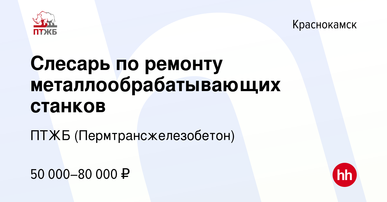 Вакансия Слесарь по ремонту металлообрабатывающих станков в Краснокамске,  работа в компании ПТЖБ (Пермтрансжелезобетон)