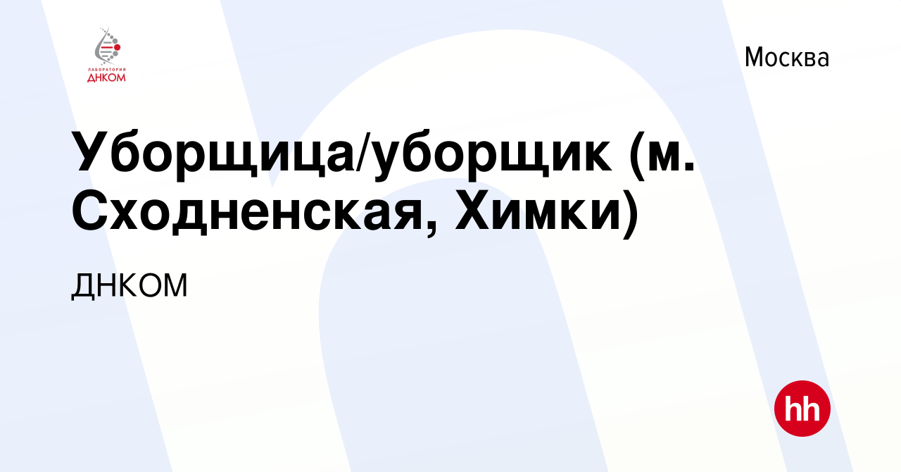 Вакансия Уборщица/уборщик (м. Сходненская, Химки) в Москве, работа в  компании ДНКОМ (вакансия в архиве c 6 апреля 2024)