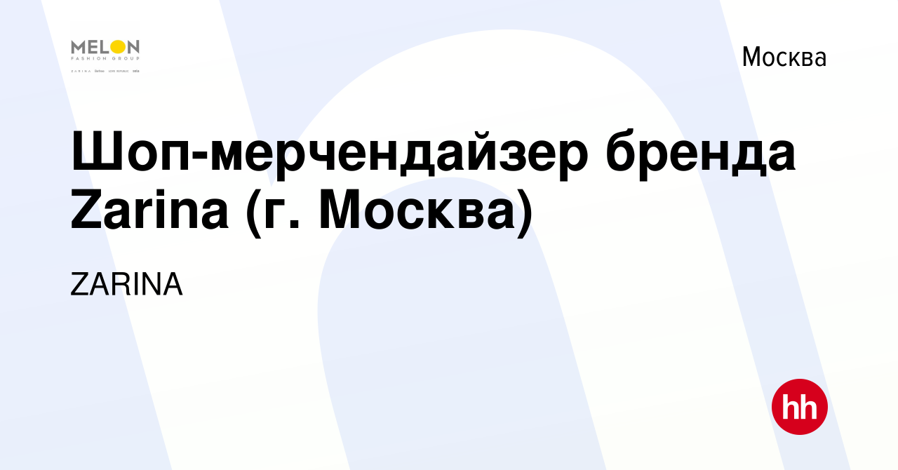 Вакансия Шоп-мерчендайзер бренда Zarina (г. Москва) в Москве, работа в  компании ZARINA (вакансия в архиве c 24 декабря 2023)