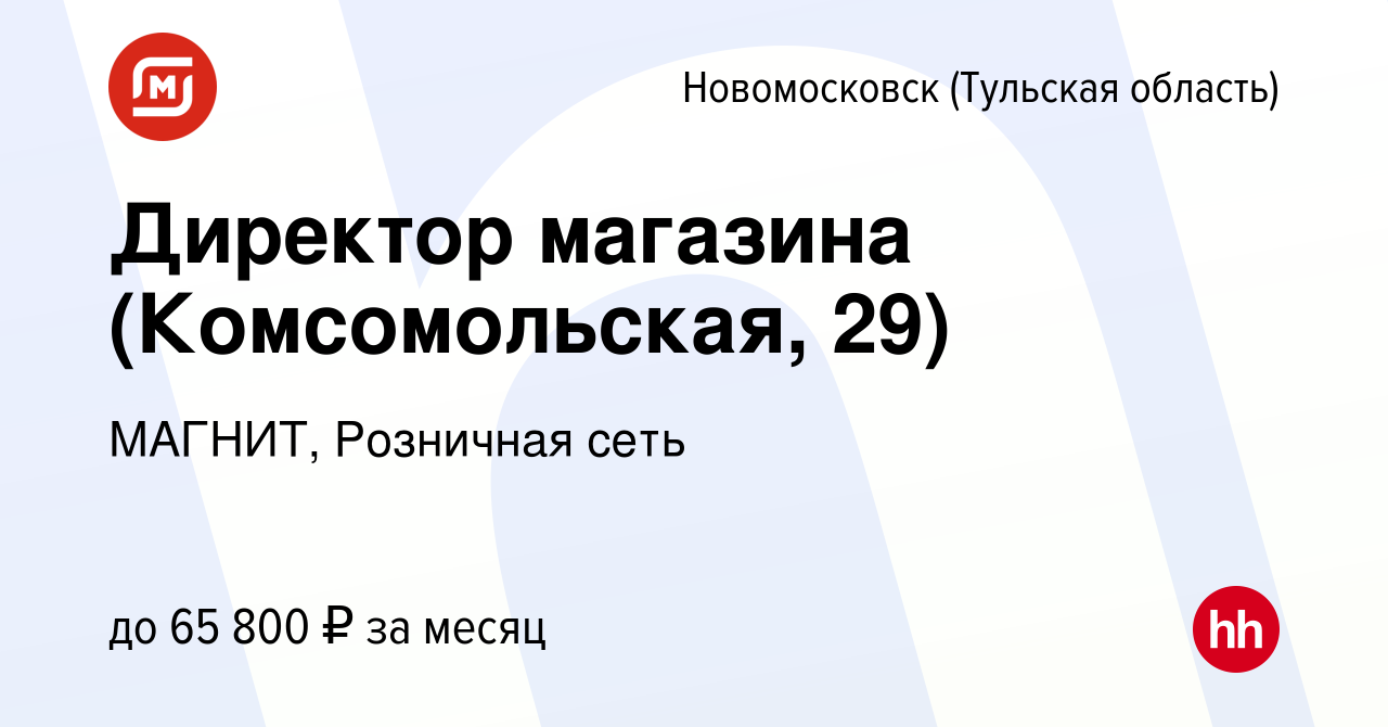 Вакансия Директор магазина (Комсомольская, 29) в Новомосковске, работа в  компании МАГНИТ, Розничная сеть (вакансия в архиве c 7 сентября 2023)