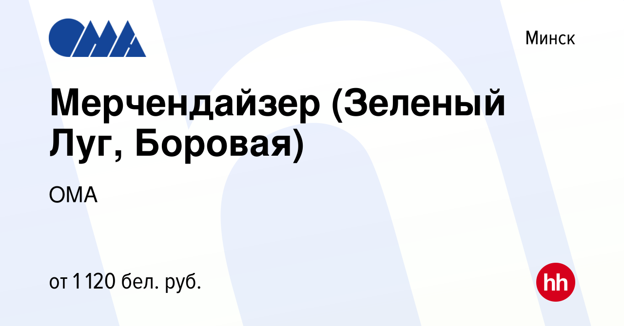 Вакансия Мерчендайзер (Зеленый Луг, Боровая) в Минске, работа в компании  ОМА (вакансия в архиве c 25 июля 2023)