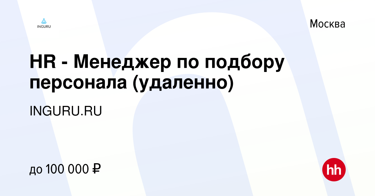 Вакансия HR - Менеджер по подбору персонала (удаленно) в Москве, работа