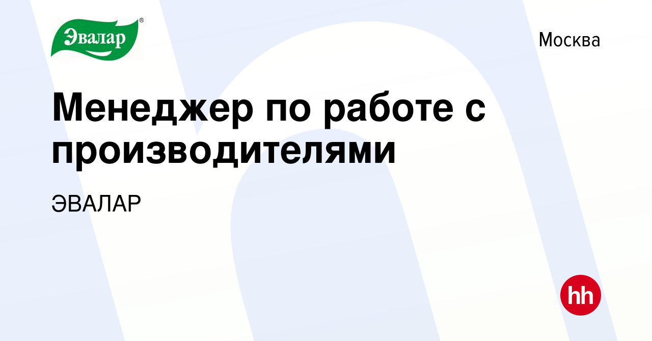 Вакансия Менеджер по работе с производителями в Москве, работа в компании  ЭВАЛАР (вакансия в архиве c 29 октября 2023)