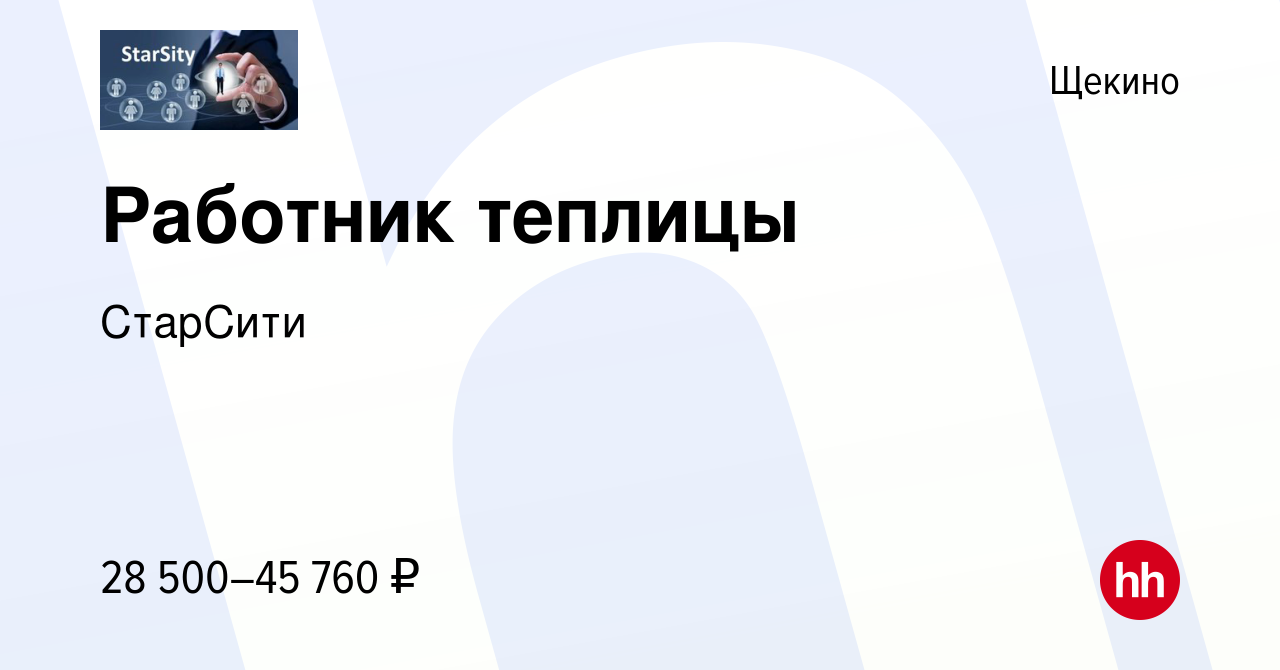 Вакансия Работник теплицы в Щекино, работа в компании СтарСити (вакансия в  архиве c 18 августа 2023)