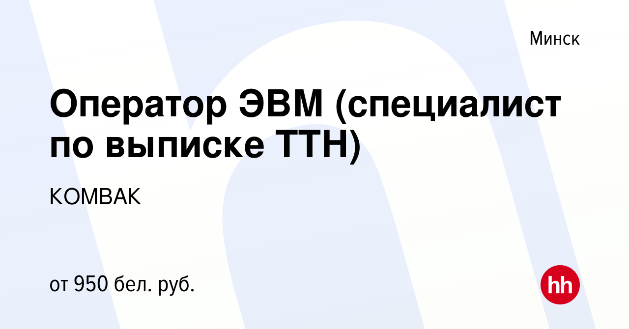 Вакансия Оператор ЭВМ (специалист по выписке ТТН) в Минске, работа в  компании КОМВАК (вакансия в архиве c 18 августа 2023)