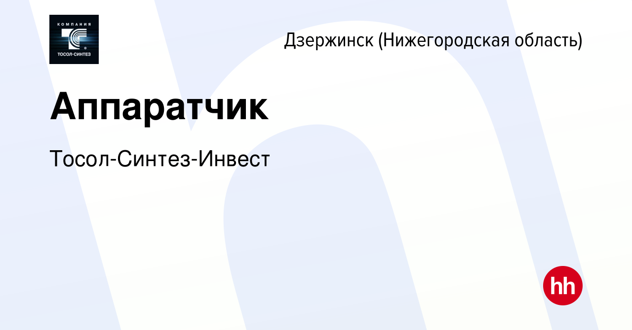 Вакансия Аппаратчик в Дзержинске, работа в компании Тосол-Синтез-Инвест  (вакансия в архиве c 18 августа 2023)