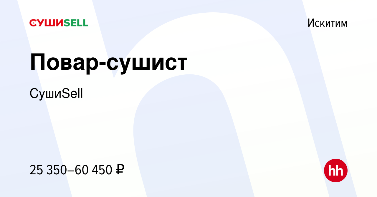 Вакансия Повар-сушист в Искитиме, работа в компании СушиSell (вакансия в  архиве c 18 августа 2023)