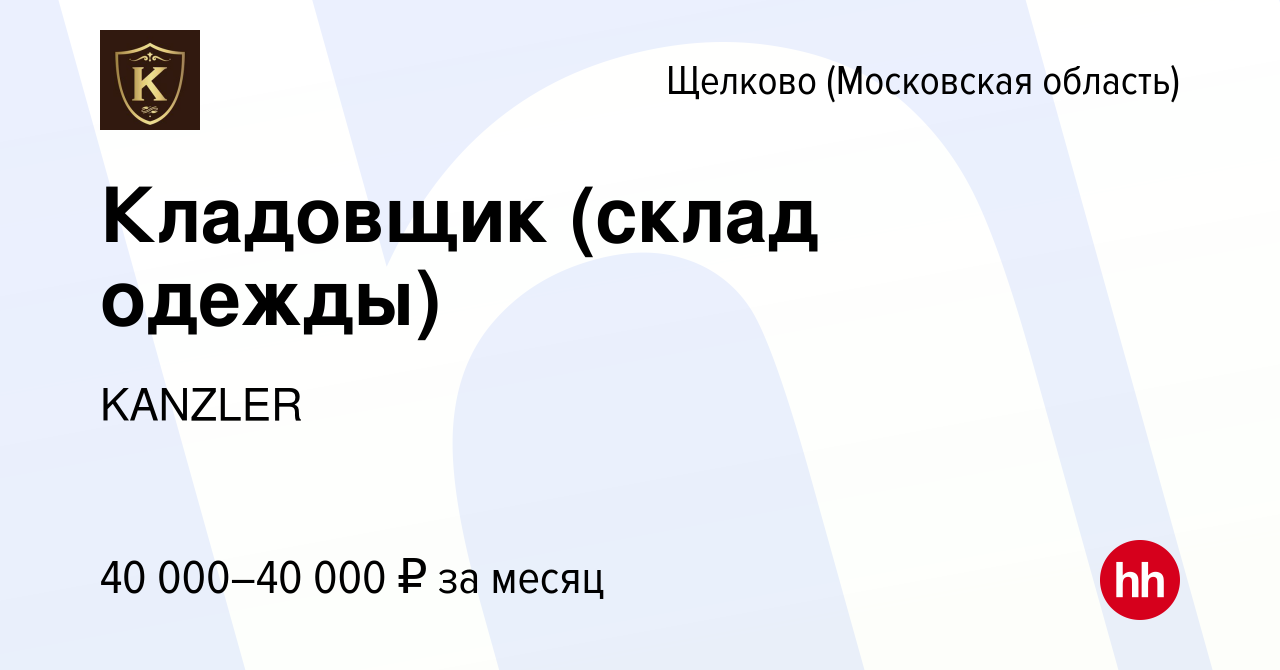 Вакансия Кладовщик (склад одежды) в Щелково, работа в компании KANZLER  (вакансия в архиве c 18 августа 2023)