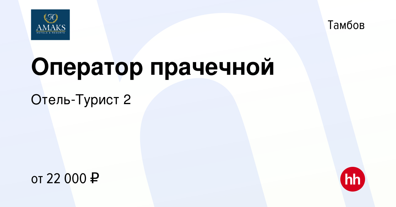 Вакансия Оператор прачечной в Тамбове, работа в компании Отель-Турист 2  (вакансия в архиве c 18 августа 2023)