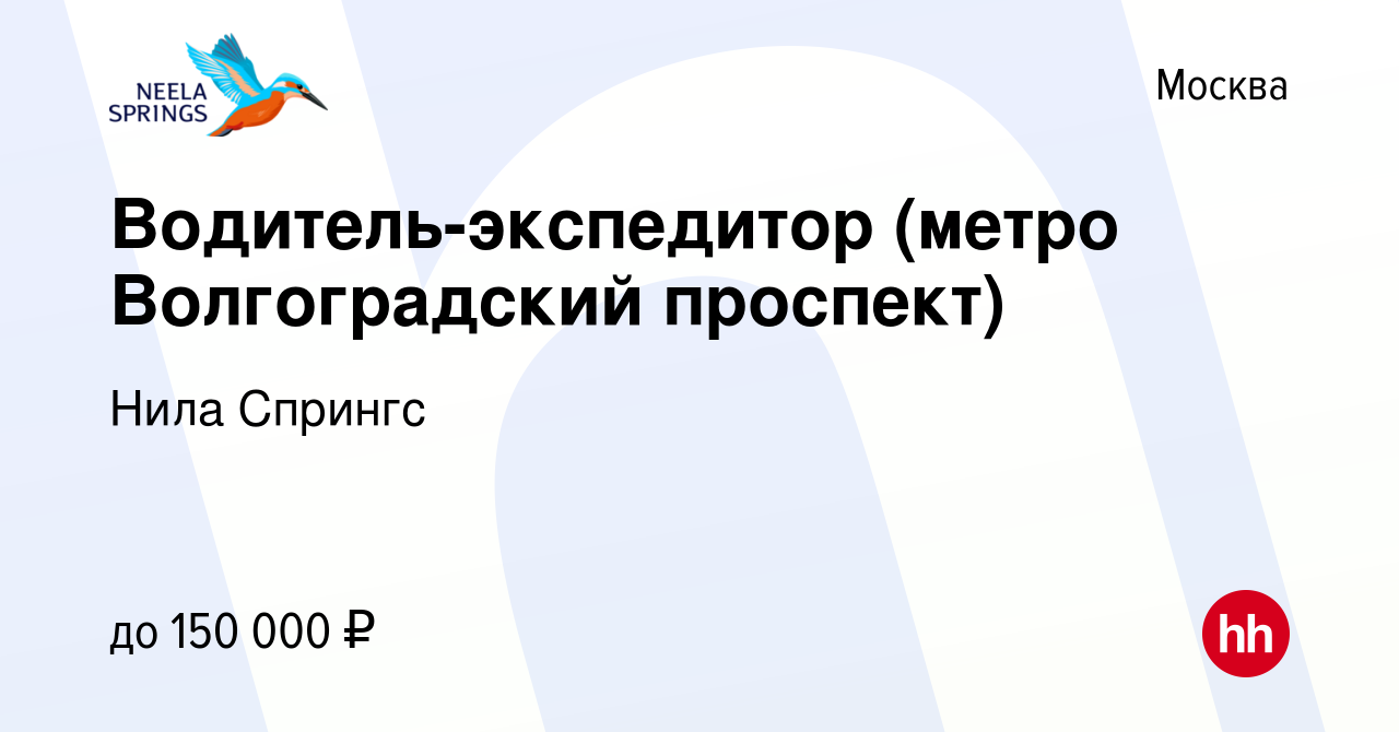 Вакансия Водитель-экспедитор (метро Волгоградский проспект) в Москве,  работа в компании Нила Спрингс (вакансия в архиве c 18 января 2024)