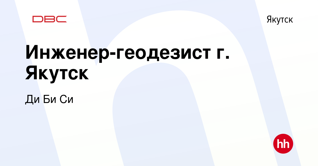 Вакансия Инженер-геодезист г. Якутск в Якутске, работа в компании Ди Би Си  Консультантс (вакансия в архиве c 18 августа 2023)