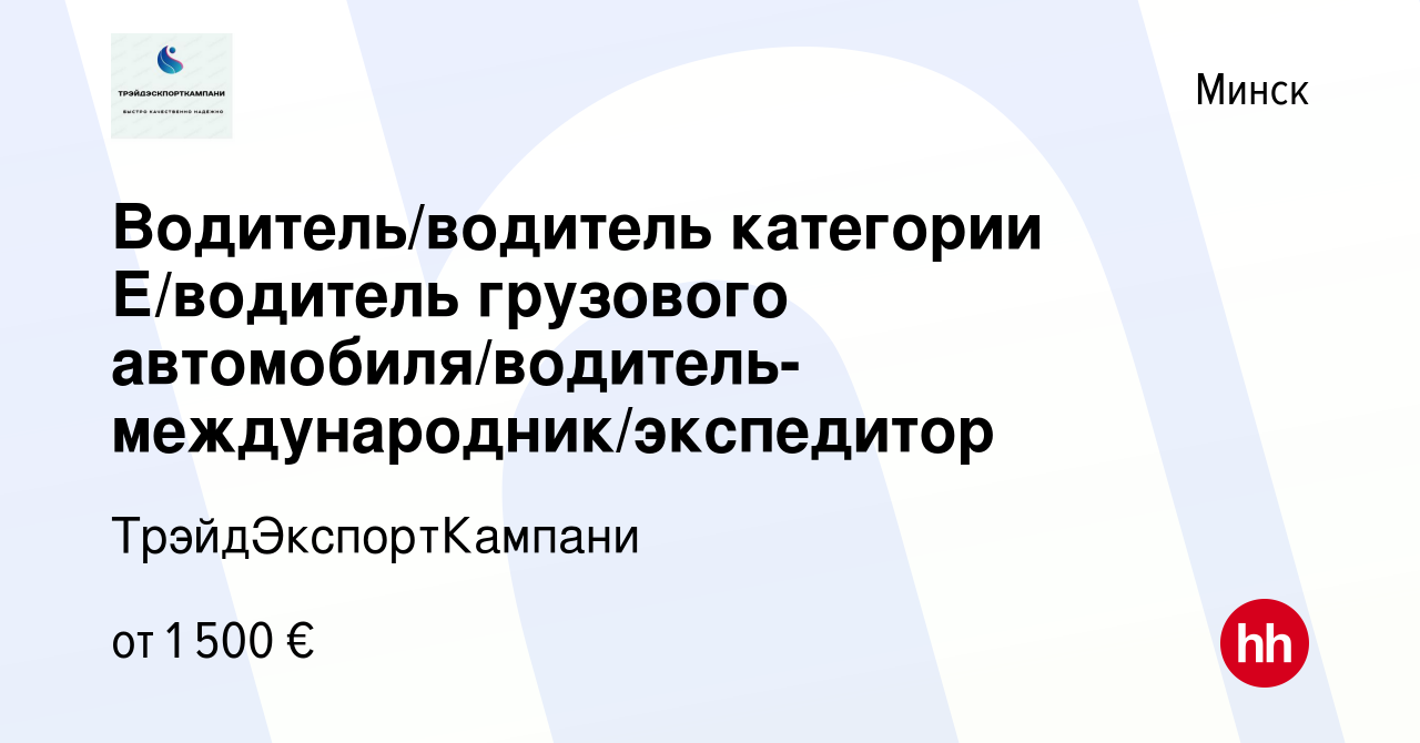 Вакансия Водитель/водитель категории Е/водитель грузового автомобиля/водитель-международник/экспедитор  в Минске, работа в компании ТрэйдЭкспортКампани (вакансия в архиве c 26  августа 2023)